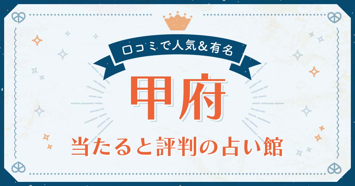 甲府市で当たると評判の占い！口コミで人気な有名占い館