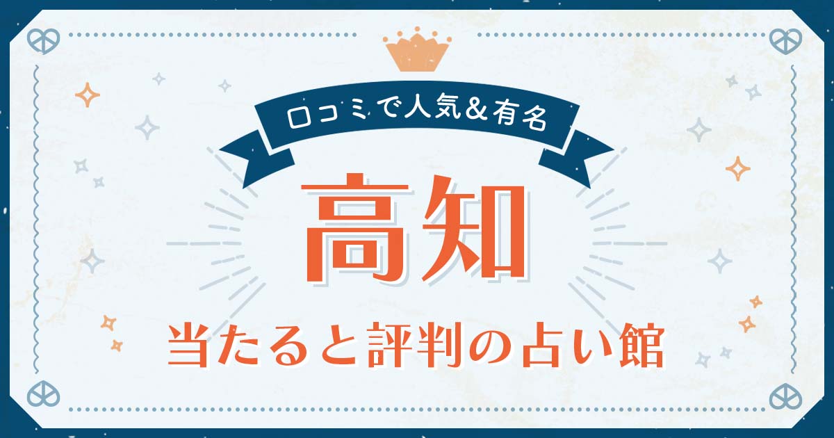 高知市で当たると評判の占い！口コミで人気な有名占い館