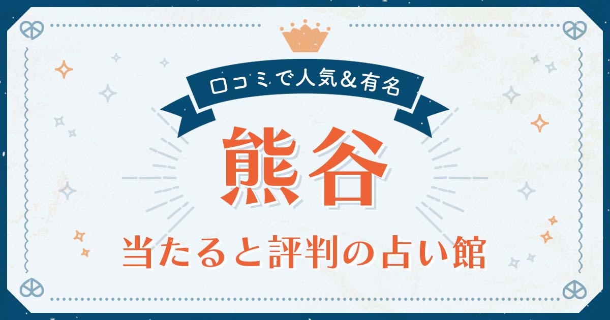 熊谷市で当たると評判の占い！口コミで人気な有名占い館