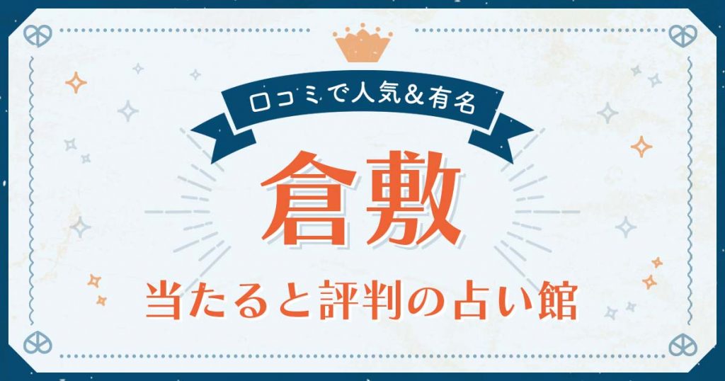 倉敷市で当たると評判の占い！口コミで人気な有名占い館