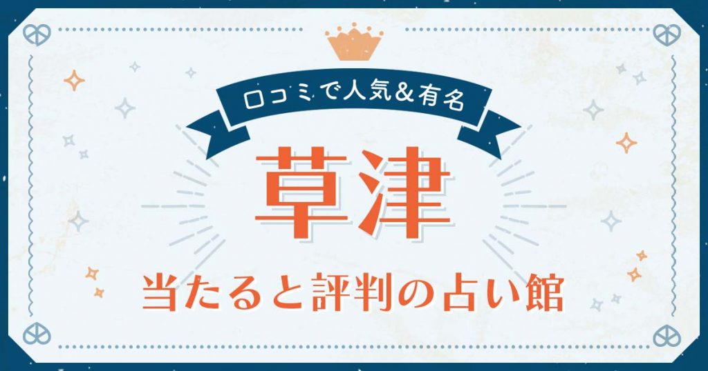 草津市で当たると評判の占い！口コミで人気な有名占い館