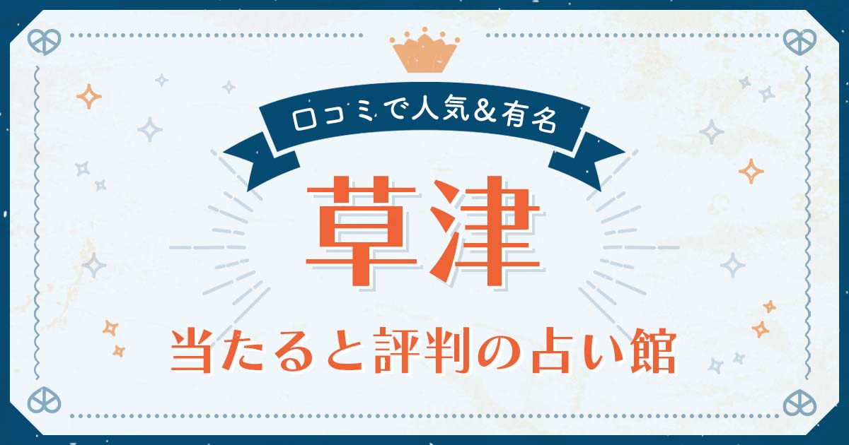 草津市で当たると評判の占い！口コミで人気な有名占い館