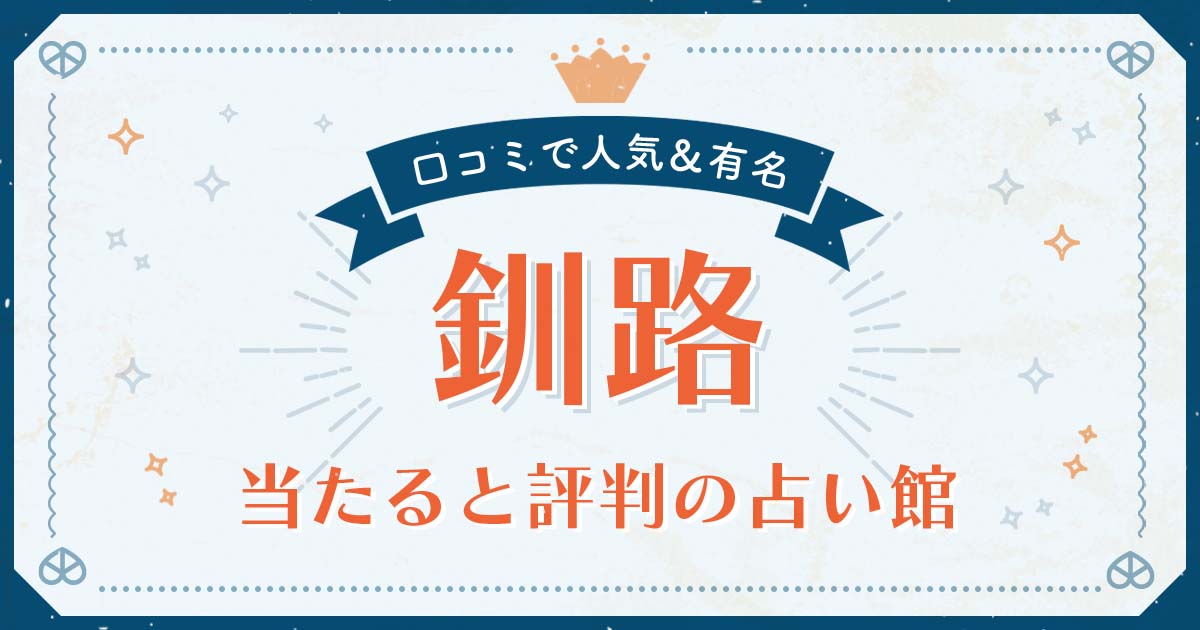 釧路で当たると評判の占い！口コミで人気な有名占い館