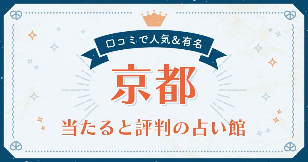 京都で当たると評判の占い！口コミで人気な有名占い館