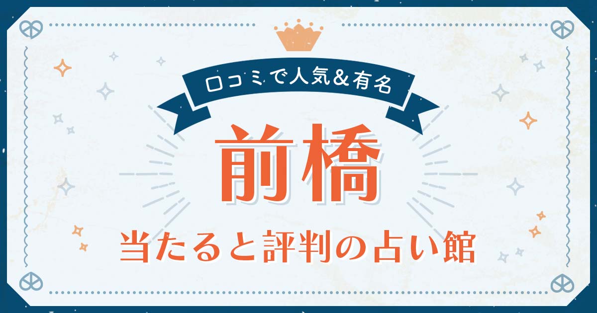 前橋市で当たると評判の占い！口コミで人気な有名占い館