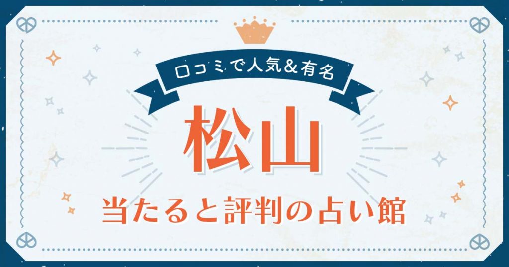 松山市で当たると評判の占い！口コミで人気な有名占い館