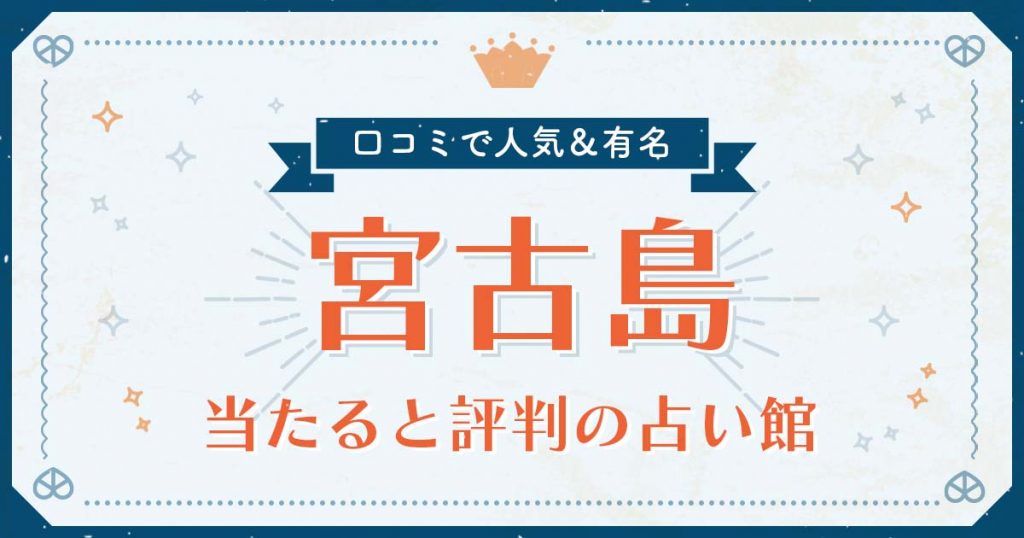 宮古島で当たると評判の占い！口コミで人気な有名占い館