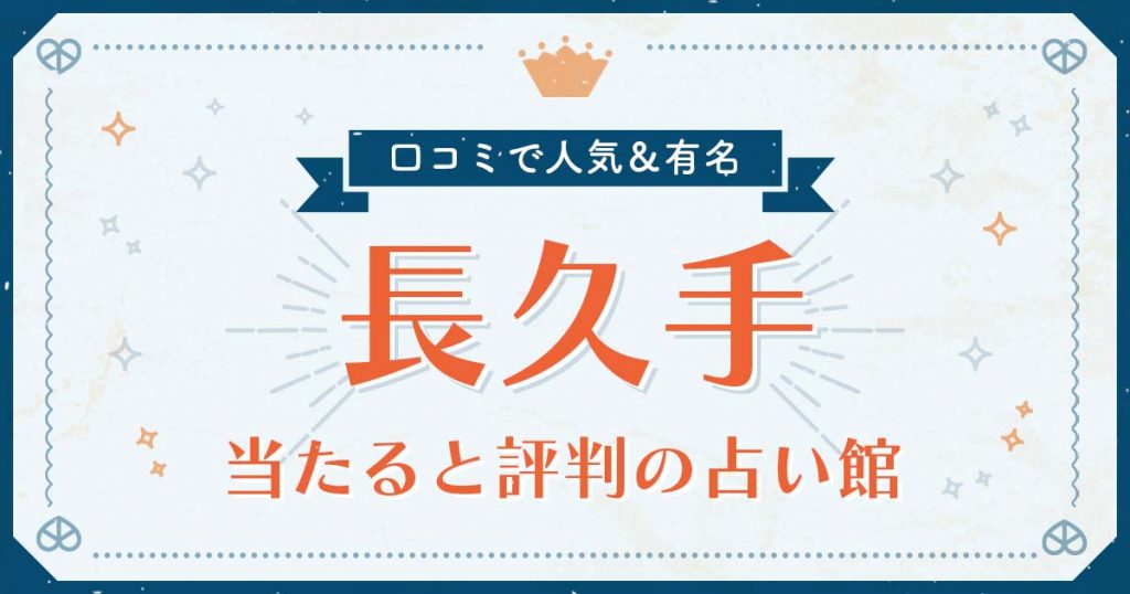 長久手市で当たると評判の占い！口コミで人気な有名占い館