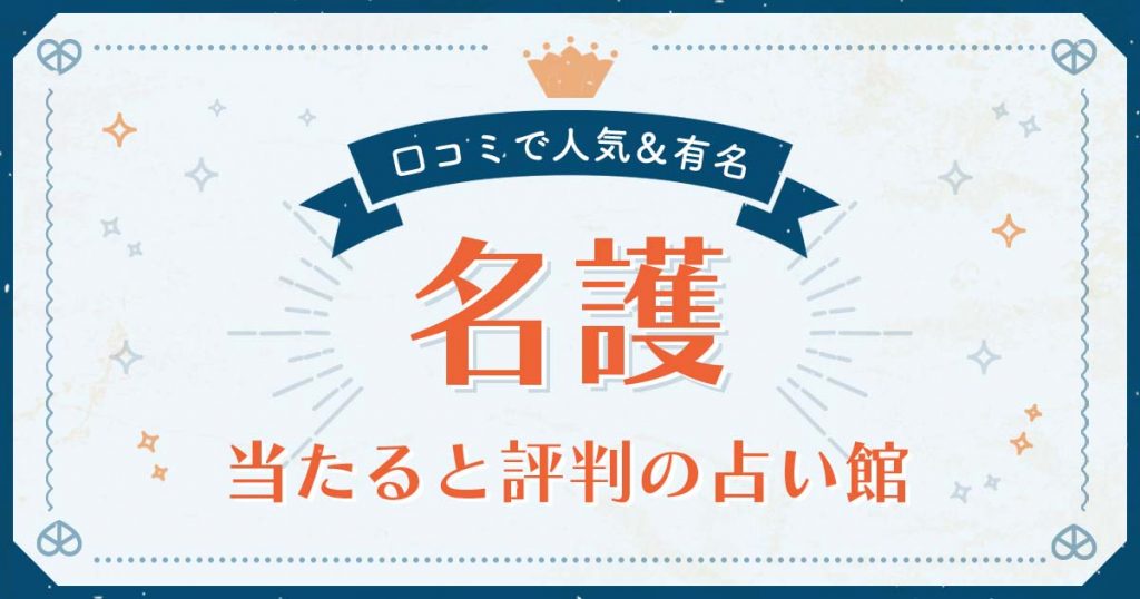 名護市で当たると評判の占い！口コミで人気な有名占い館