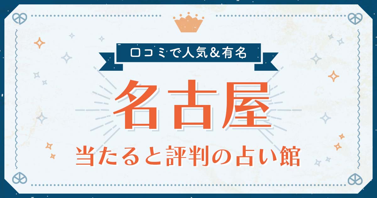 名古屋市で当たると評判の占い！口コミで人気な有名占い館 | みのり