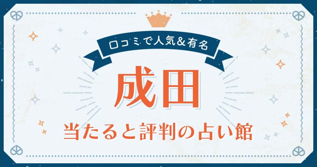成田で当たると評判の占い！口コミで人気な有名占い館