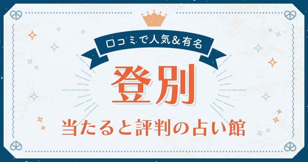 登別市で当たると評判の占い！口コミで人気な有名占い館