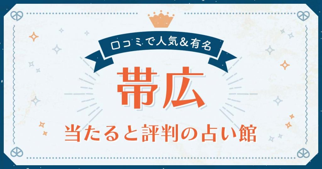 帯広で当たると評判の占い！口コミで人気な有名占い館