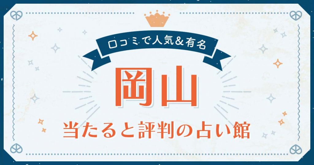 岡山市で当たると評判の占い！口コミで人気な有名占い館