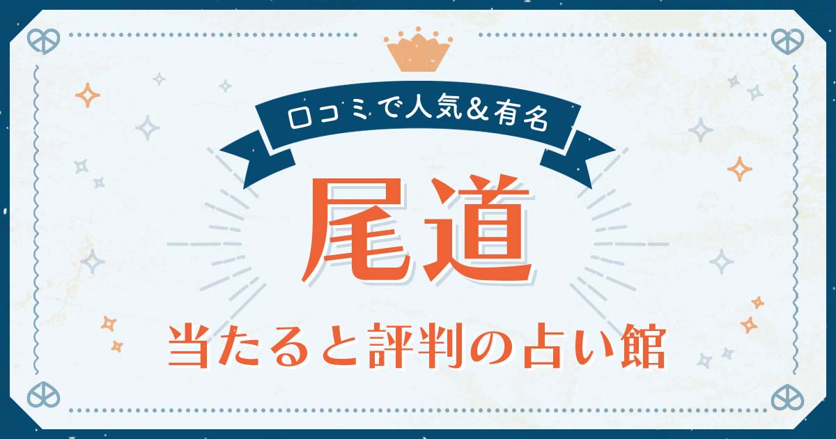 尾道市で当たると評判の占い！口コミで人気な有名占い館