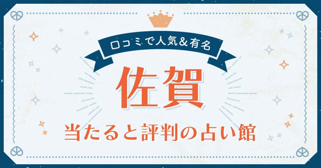 佐賀で当たると評判の占い！口コミで人気な有名占い館