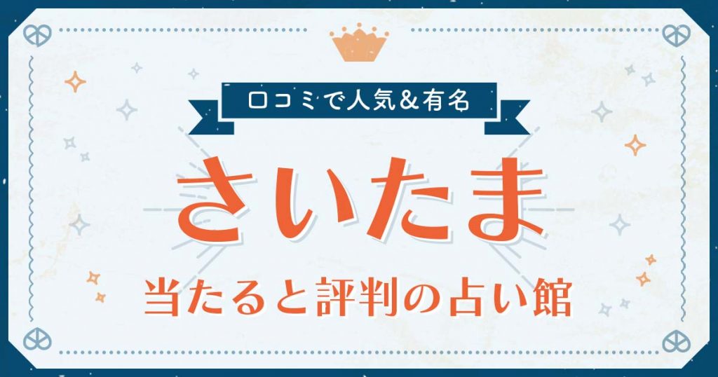 さいたま市で当たると評判の占い！口コミで人気な有名占い館