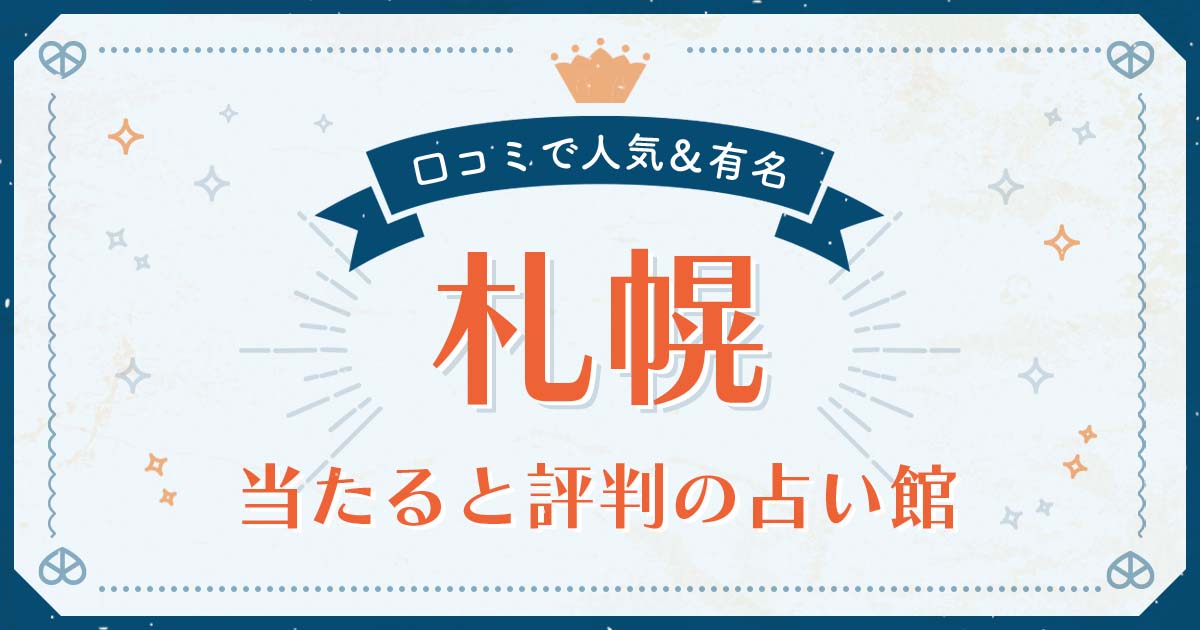 札幌で当たると評判の占い！口コミで人気な有名占い館 | みのり