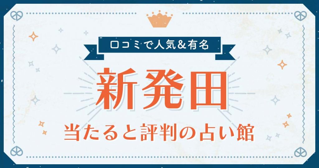 新発田市で当たると評判の占い！口コミで人気な有名占い館