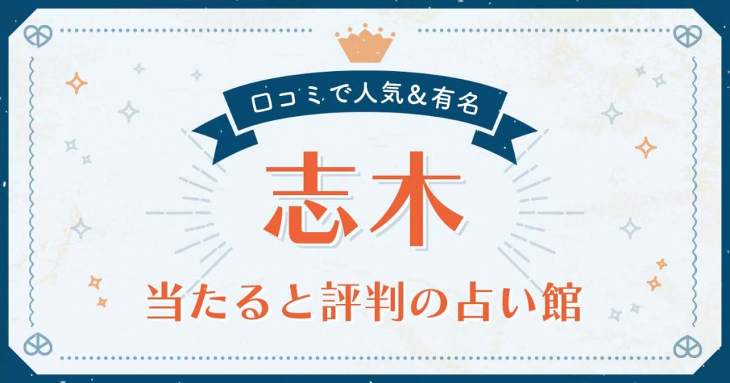 志木市で当たると評判の占い！口コミで人気な有名占い館