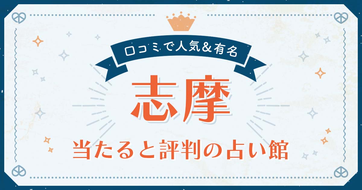 志摩市で当たると評判の占い！口コミで人気な有名占い館