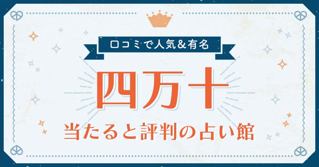 四万十市で当たると評判の占い！口コミで人気な有名占い館