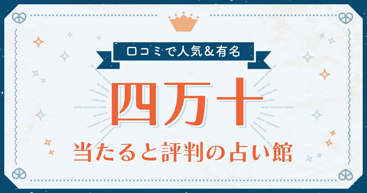 四万十市で当たると評判の占い！口コミで人気な有名占い館