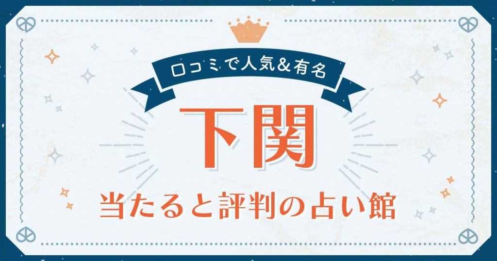 下関市で当たると評判の占い！口コミで人気な有名占い館