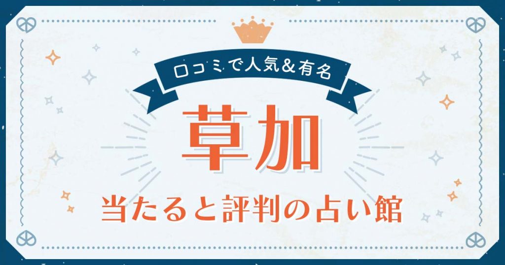 草加市で当たると評判の占い！口コミで人気な有名占い館
