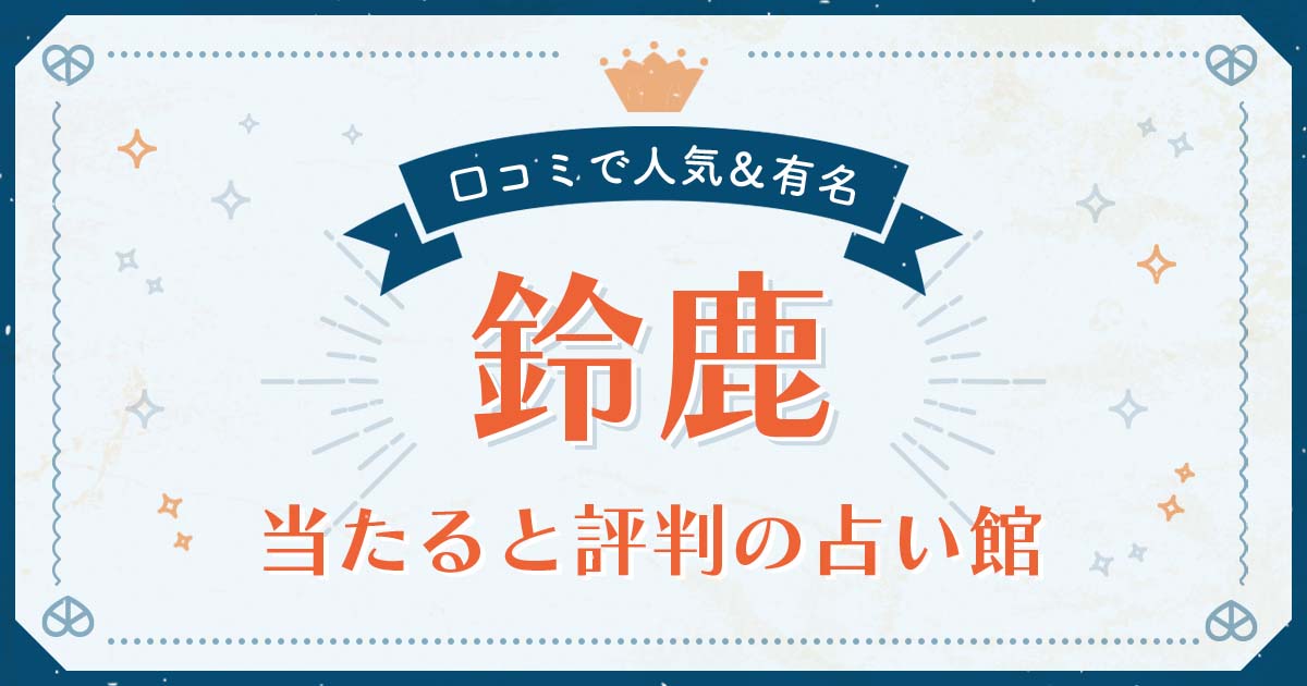 鈴鹿市で当たると評判の占い！口コミで人気な有名占い館