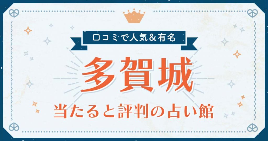 多賀城市で当たると評判の占い！口コミで人気な有名占い館