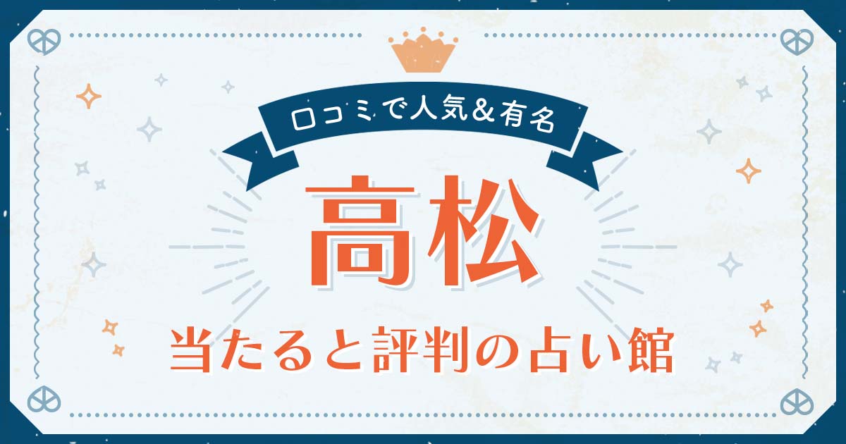 高松市で当たると評判の占い！口コミで人気な有名占い館