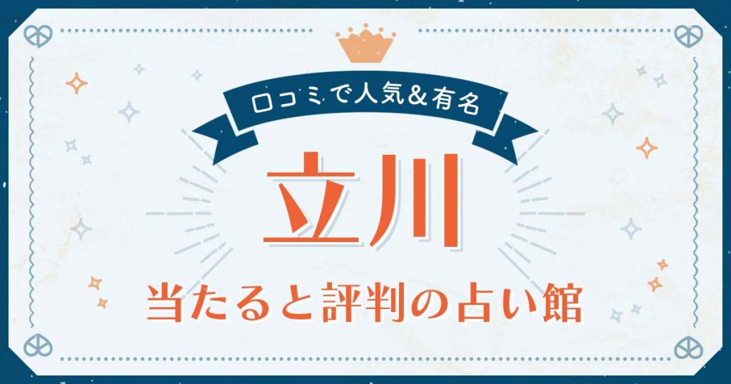 立川で当たると評判の占い！口コミで人気な有名占い館