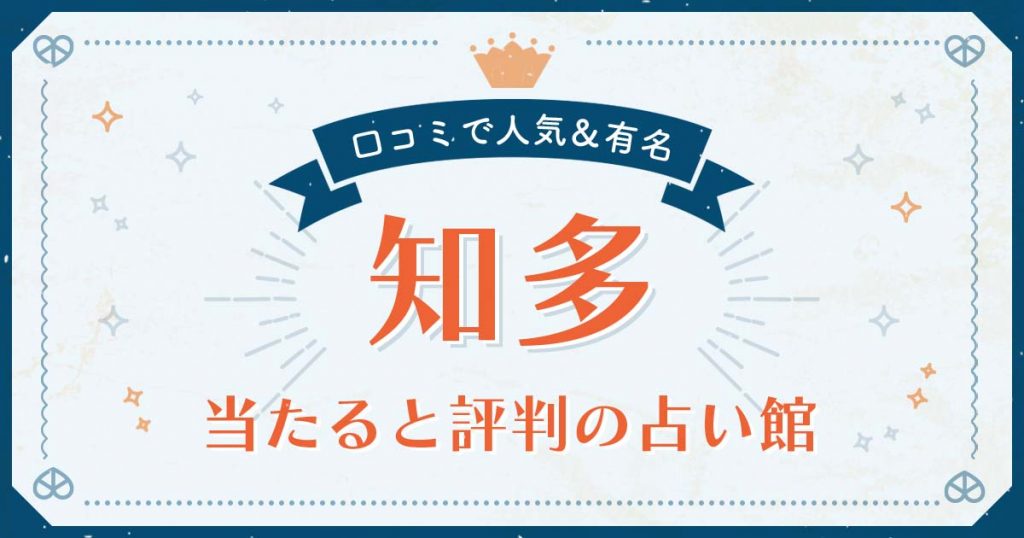 知多市で当たると評判の占い！口コミで人気な有名占い館