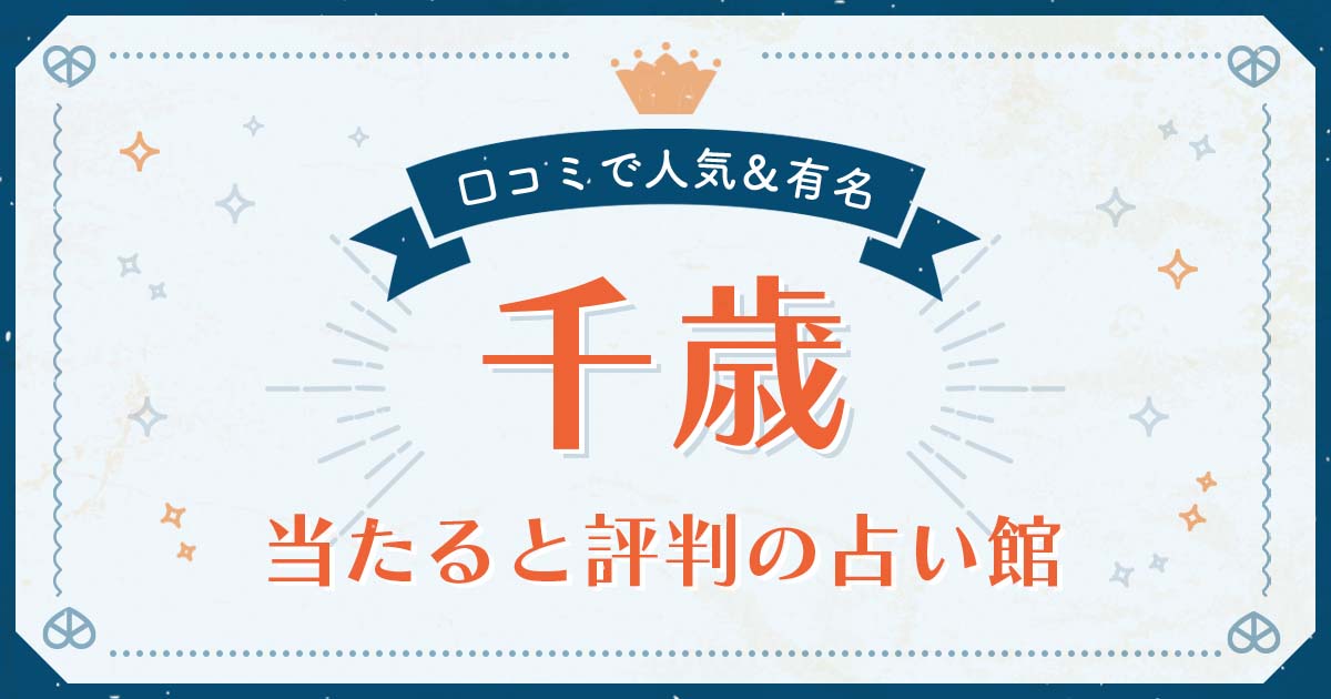 千歳市で当たると評判の占い！口コミで人気な有名占い館