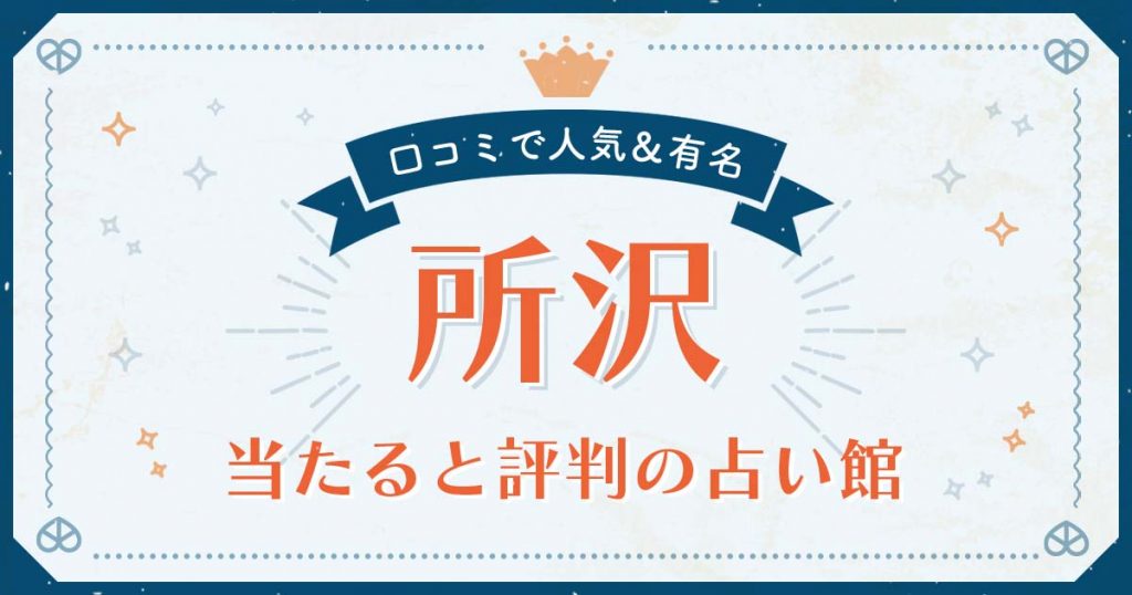 所沢市で当たると評判の占い！口コミで人気な有名占い館