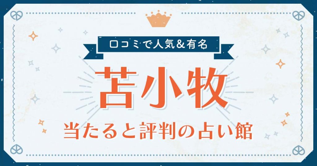 苫小牧で当たると評判の占い！口コミで人気な有名占い館