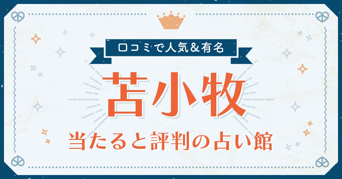 苫小牧で当たると評判の占い！口コミで人気な有名占い館