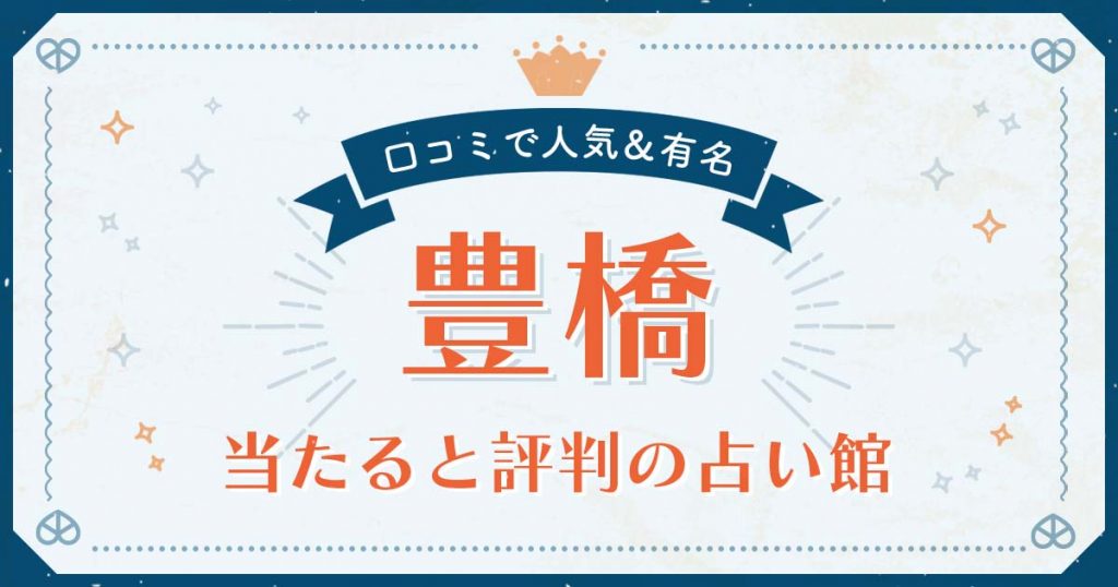 豊橋で当たると評判の占い！口コミで人気な有名占い館