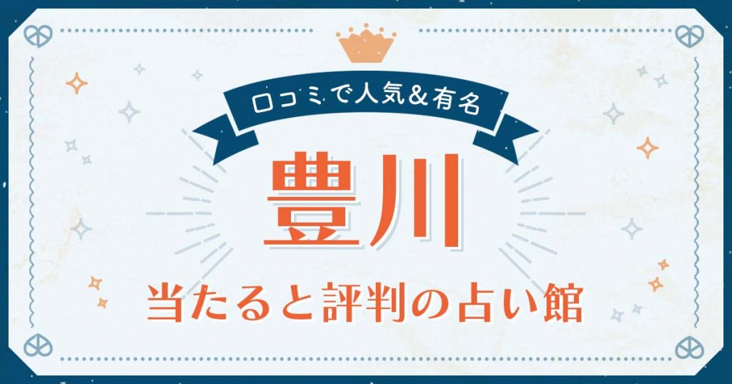 豊川市で当たると評判の占い！口コミで人気な有名占い館