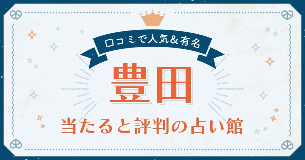 豊田市で当たると評判の占い！口コミで人気な有名占い館