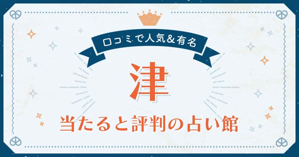 津市で当たると評判の占い！口コミで人気な有名占い館