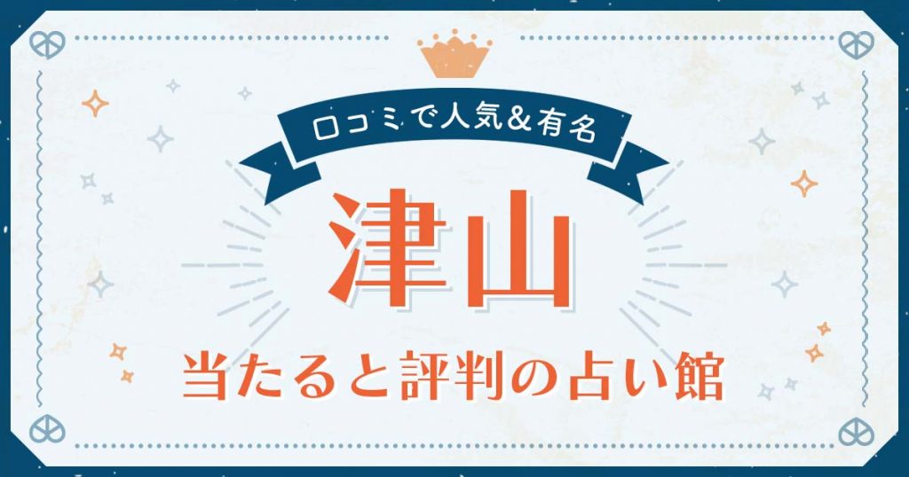 津山市で当たると評判の占い！口コミで人気な有名占い館