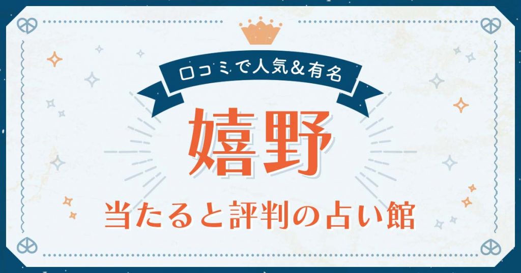 嬉野市で当たると評判の占い！口コミで人気な有名占い館