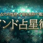 インド占星術｜精密＆精緻に暴く◆あなたの性格・才能を無料で鑑定