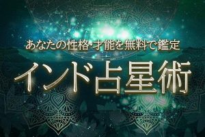 インド占星術｜精密＆精緻に暴く◆あなたの性格・才能を無料で鑑定