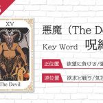 タロット占い|悪魔≪The Devil≫の意味&正位置・逆位置を徹底解説!