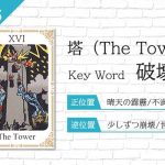 タロット占い|塔≪The Tower≫の意味&正位置・逆位置を徹底解説!