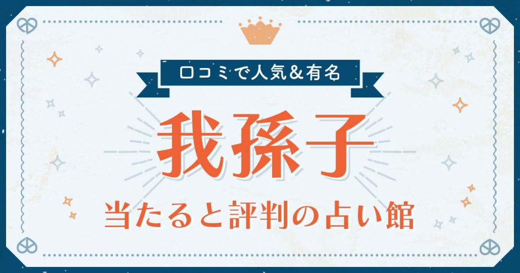 我孫子市で当たると評判の占い！口コミで人気な有名占い館