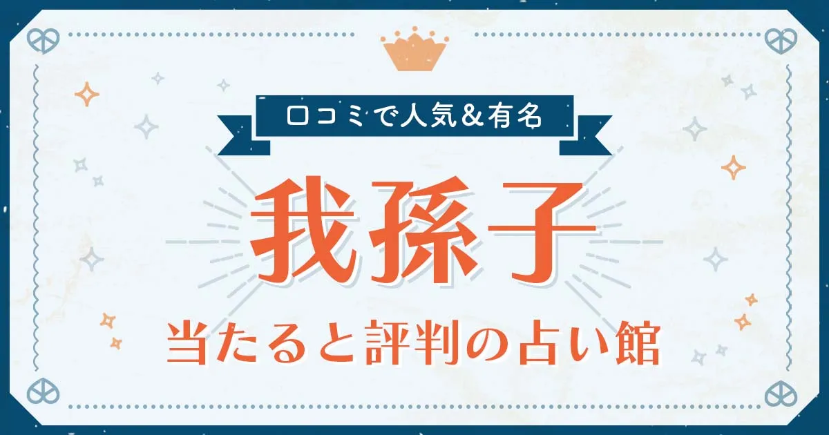 我孫子市で当たると評判の占い！口コミで人気な有名占い館